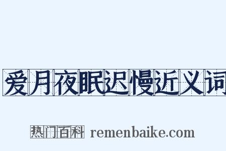 爱月夜眠迟慢近义词是什么意思的图片